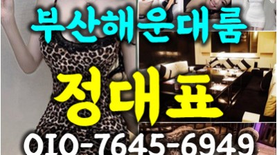 해운대룸바 최고의 퀄리티를 자랑하는 믿을만한 곳입니다.