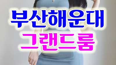해운대쩜오 퀄리티 있는곳은 바로 여기 오션그랜드룸이 진리입니다.