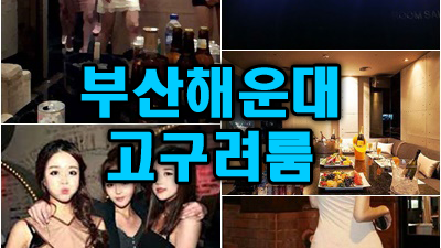 해운대룸술집에서 특별한 밤을 보내는 방법은