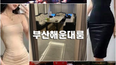 해운대룸사롱 괜찮은곳 찾으시나요? 그럼 바로 이곳입니다.