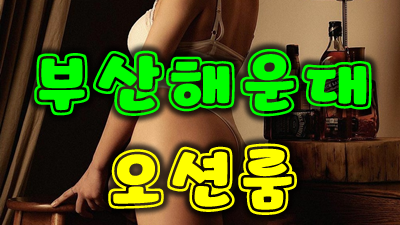 부산오션룸 아무나가 아닌 당신만을 위한 제대로 된 서비스로 모십니다.