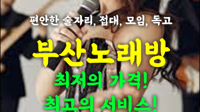 광안리노래방: 최고의 경험을 약속드립니다!