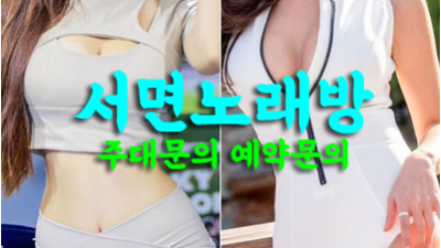 서면노래방 믿고 찾을 수 있는 안전하고 확실한곳을 추천합니다.