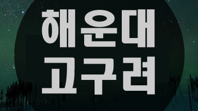 해운대고구려 접대 비지니스의 성지에 믿고 찾을 수 있는 정대표가 있다