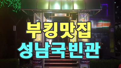 성남국빈관나이트 : 진정한 부킹과 서비스의 가치를 느끼다
