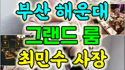 부산그랜드룸 매력과 특별한 경험을 담은 리뷰