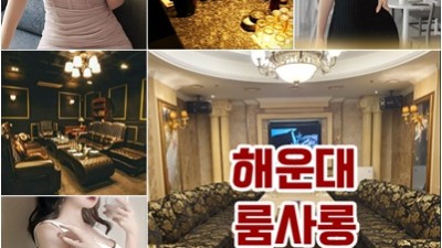 해운대룸 찾으시나요? 그럼 안전하고 믿을만한 이곳을 추천 드려요.